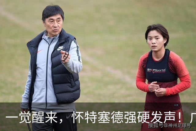一觉醒来，怀特塞德强硬发声！广东欲送走杜润旺，北京交易又谈崩