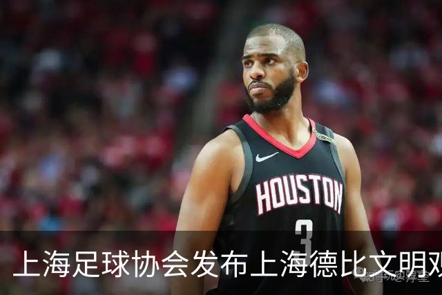 上海足球协会发布上海德比文明观赛倡议书，呼吁球迷文明观赛
