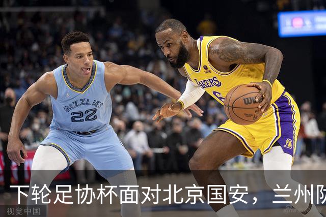 下轮足协杯面对北京国安，兰州陇原竞技主帅：不惧怕任何对手