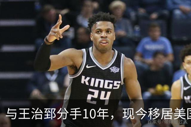 与王治郅分手10年，现今移居美国成商界女强人，2段婚姻2个儿子