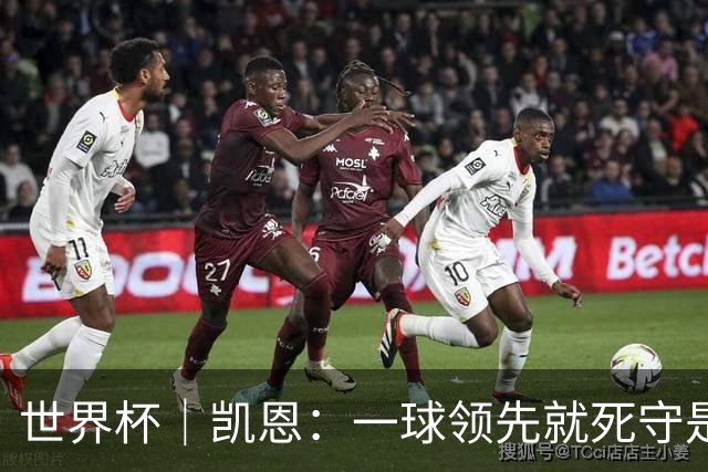 世界杯｜凯恩：一球领先就死守是不保险的