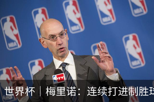 世界杯｜梅里诺：连续打进制胜球不是巧合