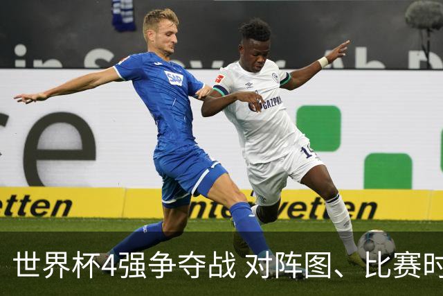 世界杯4强争夺战 对阵图、比赛时间、看点一览