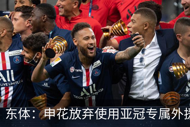 东体：申花放弃使用亚冠专属外援，将以五外援征战亚冠二级联赛