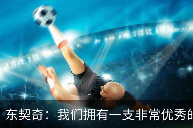 东契奇：我们拥有一支非常优秀的球队，很兴奋能开启下个赛季