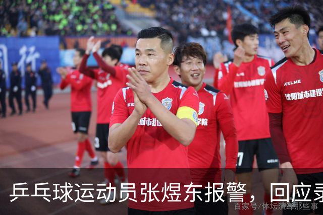 乒乓球运动员张煜东报警，回应录音争议：是在跟小队员指导心理战术，不是说王楚钦