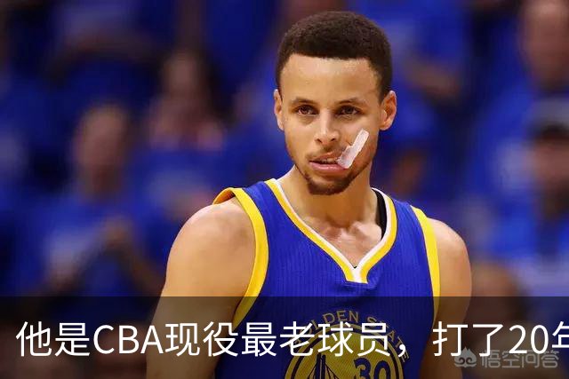 他是CBA现役最老球员，打了20年拿5冠身价过亿，周鹏竟是亲妹夫
