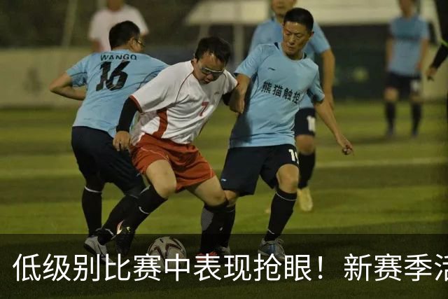 低级别比赛中表现抢眼！新赛季活塞会给替补中锋提供更多机会吗？