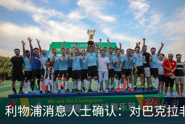 利物浦消息人士确认：对巴克拉非常着迷，但巴黎标价1.28亿镑