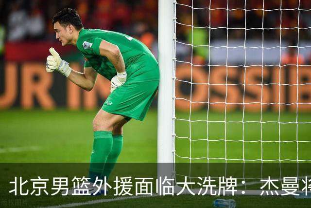 北京男篮外援面临大洗牌：杰曼将签约以色列球队 结束4年CBA生涯