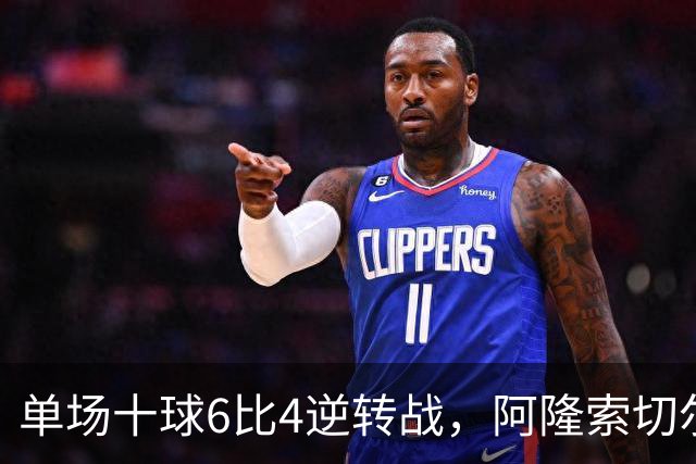 单场十球6比4逆转战，阿隆索切尔西首秀开门红，佩德罗9分钟戴帽
