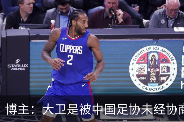 博主：大卫是被中国足协未经协商直接开除的，没能等来球队最强阵