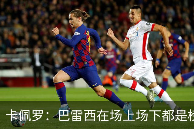 卡佩罗：巴雷西在场上场下都是榜样，理应追授一座金球奖