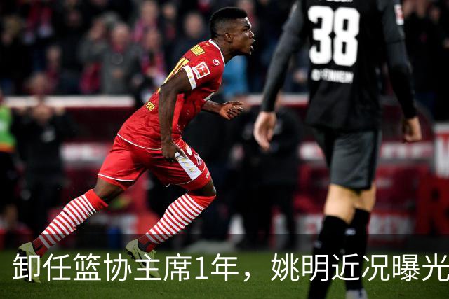 卸任篮协主席1年，姚明近况曝光，松弛状态印证易建联那句评价