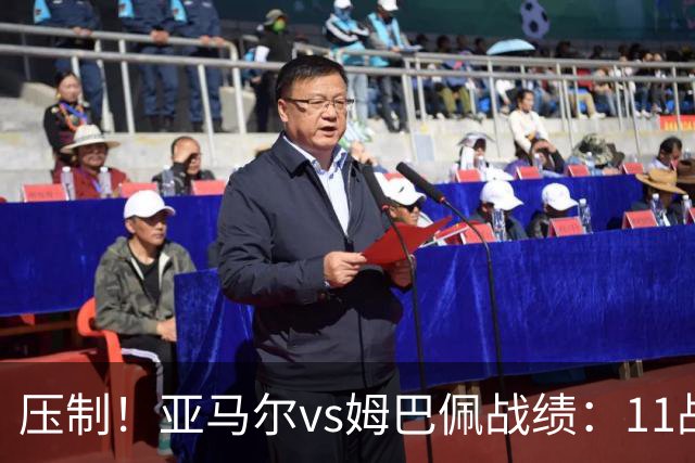 压制！亚马尔vs姆巴佩战绩：11战9胜2负，6次单场淘汰赛全胜