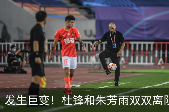 发生巨变！杜锋和朱芳雨双双离队，周鹏将成为广东队下一任新主帅