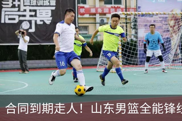 合同到期走人！山东男篮全能锋线遭邱彪放弃，能否重新证明自己？