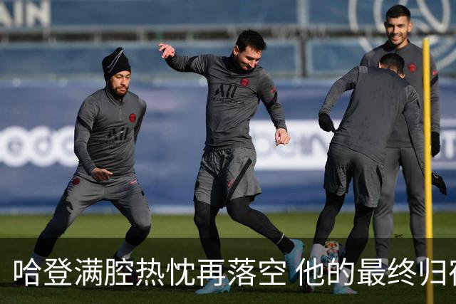 哈登满腔热忱再落空 他的最终归宿会在这里吗?