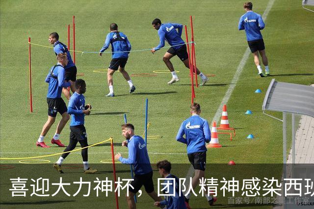 喜迎大力神杯，团队精神感染西班牙人