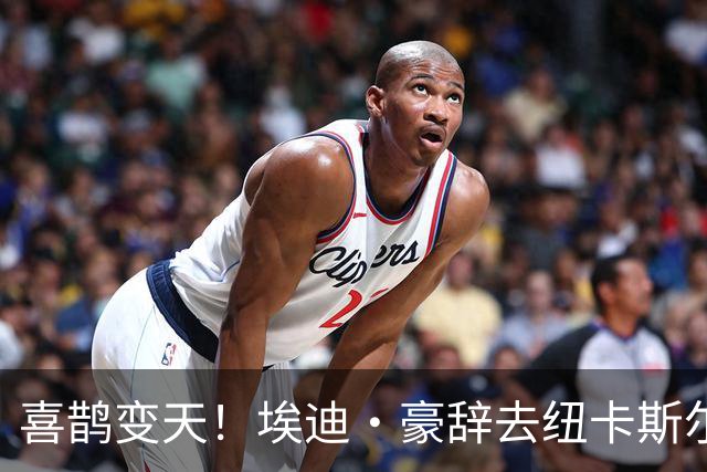 喜鹊变天！埃迪·豪辞去纽卡斯尔主帅，少帅雅伊斯勒或火速接棒