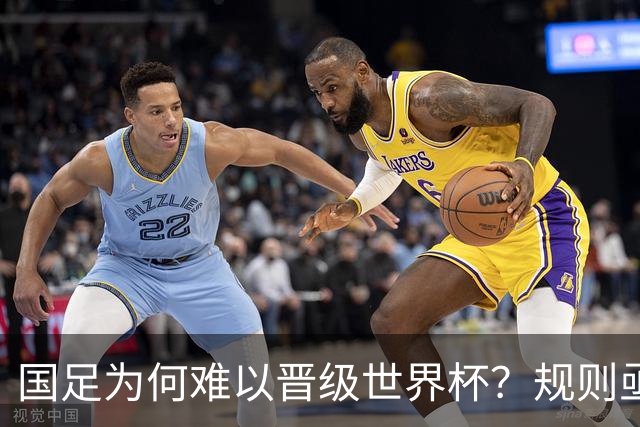 国足为何难以晋级世界杯？规则亟待调整，国际乒联的策略提供了借鉴