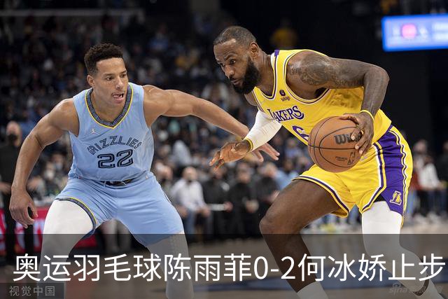 奥运羽毛球陈雨菲0-2何冰娇止步8强 卫冕之路终结