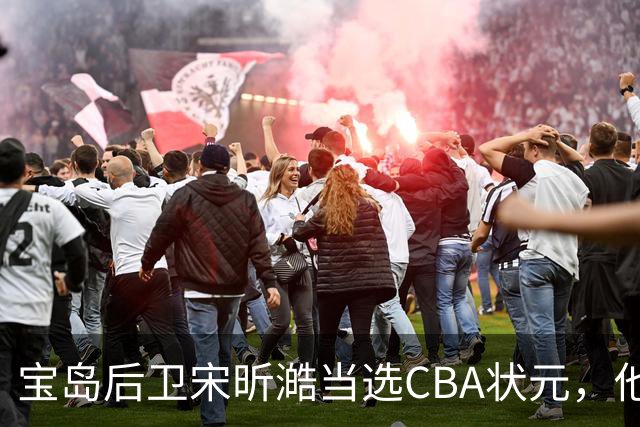 宝岛后卫宋昕澔当选CBA状元，他能成下一个陈盈骏吗？