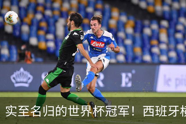 实至名归的世界杯冠军！西班牙横扫四大夺冠热门，压制阿根廷！