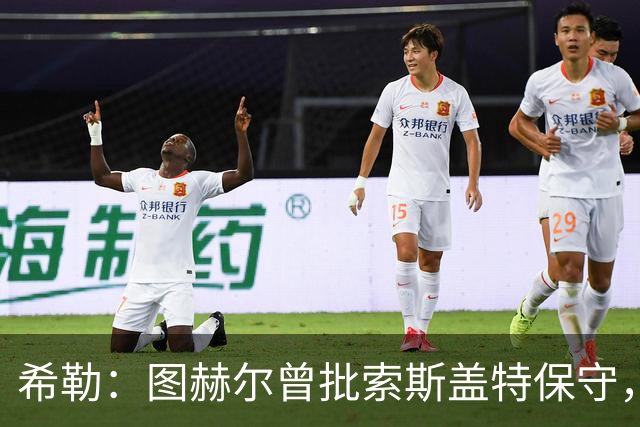 希勒：图赫尔曾批索斯盖特保守，如今回旋镖打脸
