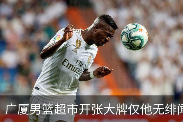 广厦男篮超市开张大牌仅他无绯闻！前国手后卫彻底淡出一线球星？