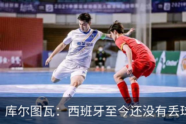库尔图瓦：西班牙至今还没有丢球，绝不给他们留下任何可乘之机