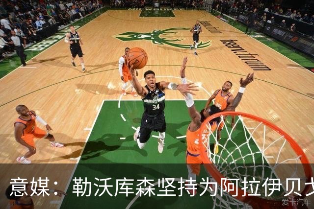 意媒：勒沃库森坚持为阿拉伊贝戈维奇要3000万，亚特兰大不愿满足