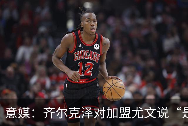 意媒：齐尔克泽对加盟尤文说“是”，曼联获转会绿灯