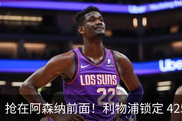 抢在阿森纳前面！利物浦锁定 4250 万全能飞翼！下一个卡马文加