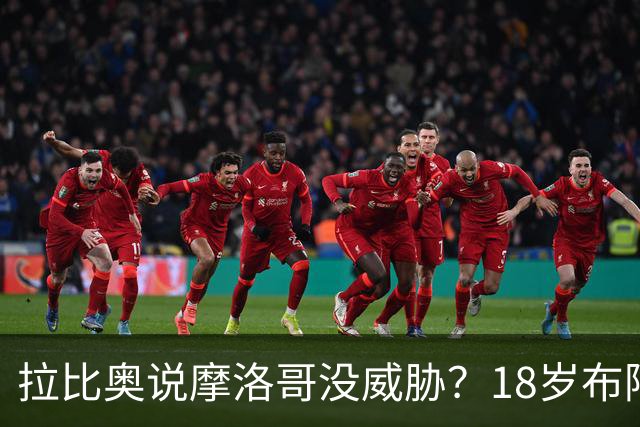 拉比奥说摩洛哥没威胁？18岁布阿迪：法国太强了，从一开始就很难