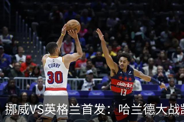 挪威VS英格兰首发：哈兰德大战凯恩 厄德高PK贝林厄姆