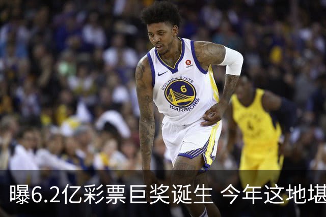 曝6.2亿彩票巨奖诞生 今年这地堪称大奖温床