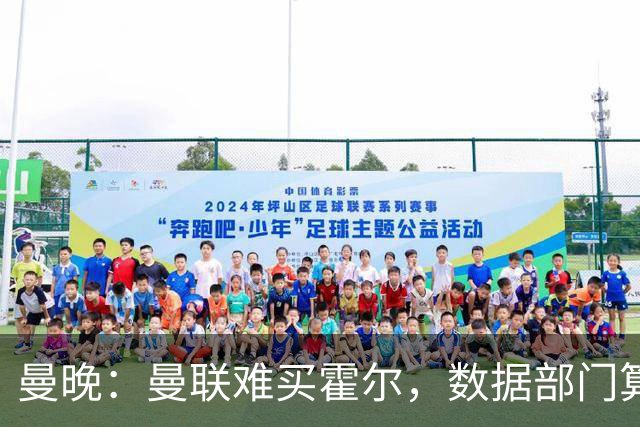 曼晚：曼联难买霍尔，数据部门算法推荐桑坦德的萨利纳斯作为替代