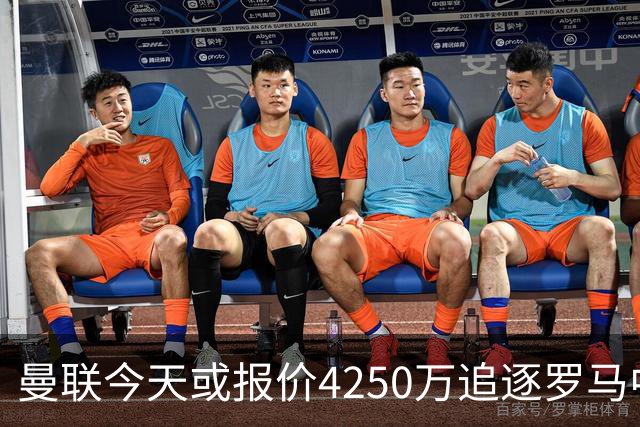 曼联今天或报价4250万追逐罗马中场 年轻门将公开表示“期待报价”