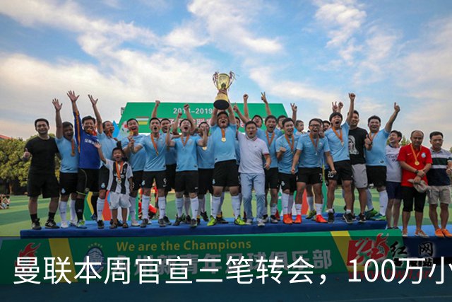 曼联本周官宣三笔转会，100万小妖亦正式加盟！曝桑托斯穿17号原因