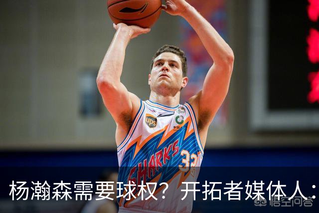 杨瀚森需要球权？开拓者媒体人：那让利拉德把球给他 这有点奇怪