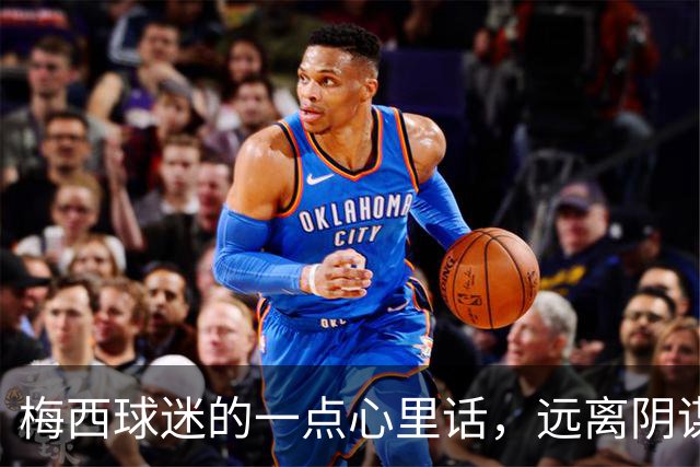 梅西球迷的一点心里话，远离阴谋论！