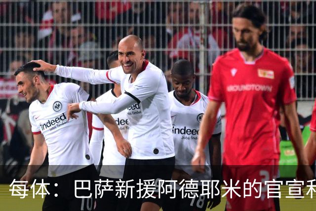 每体：巴萨新援阿德耶米的官宣和亮相仪式将在7月23日进行