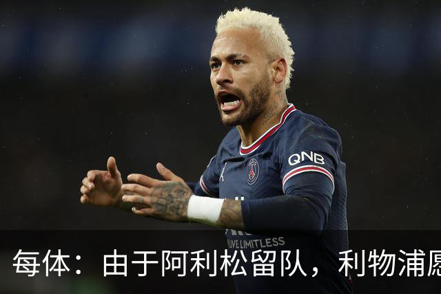 每体：由于阿利松留队，利物浦愿外租马马尔达什维利