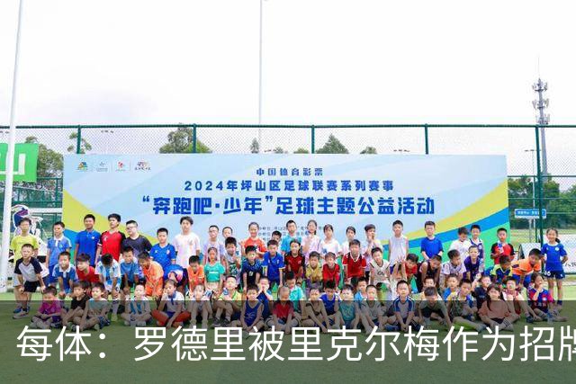 每体：罗德里被里克尔梅作为招牌因此被老佛爷放弃 和当年C罗相似