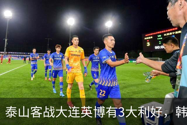 泰山客战大连英博有3大利好，韩鹏阵容调整，德尔加多有特殊情况