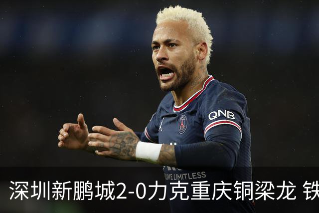 深圳新鹏城2-0力克重庆铜梁龙 铁血精神共筑主场胜利