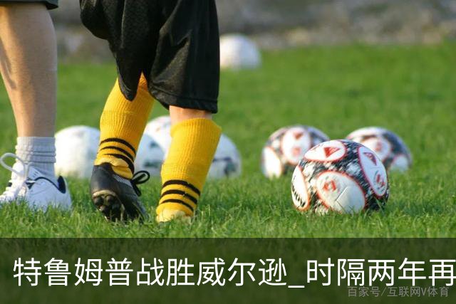 特鲁姆普战胜威尔逊 时隔两年再夺斯诺克上海大师赛冠军