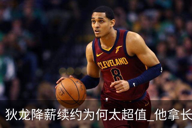 狄龙降薪续约为何太超值 他拿长合同谁最受刺激？