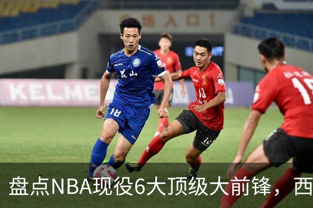 盘点NBA现役6大顶级大前锋，西卡上榜，浓眉哥第2，第1无悬念